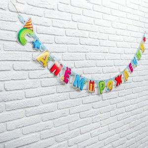 Гирлянда-буквы «С днём рождения», лучший подарок