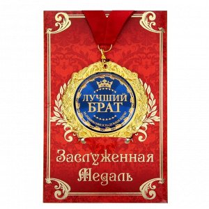 Медаль на открытке «Лучший брат», d=7 см