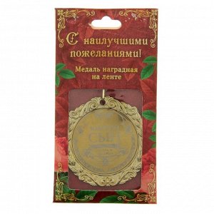 Медаль с гравировкой Комплимент "Золотой сын"