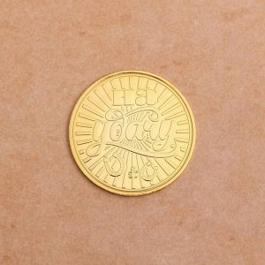 Монета "На счастье - на удачу", диам 4 см, 7 х 8 см