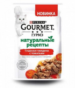 Gourmet Натуральные рецепты влажный корм для кошек Говядина/Томаты 75гр пауч