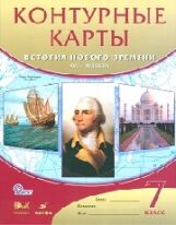 Контурные карты. История 7 кл. История нового времени. XVI-XVIIIвв. ДИК. (ФГОС)