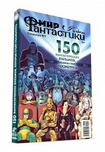 Мир фантастики. Спецвыпуск № 2 &quot;150 фантастических фильмов, которые стоит посмотреть&quot;