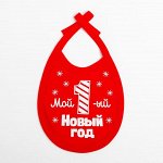 Слюнявчик Крошка Я &quot;Первый НГ&quot;, 18х13 см