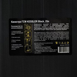 Канистра ГСМ Kessler premium, 25 л, пластиковая, чёрная