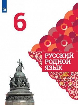 Александрова О.М. и др. Александрова Русский родной язык 6 класс. Учебник (Просв.)