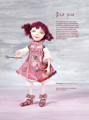 Авторская кукла:моделирование и декорирование Марина Друкер