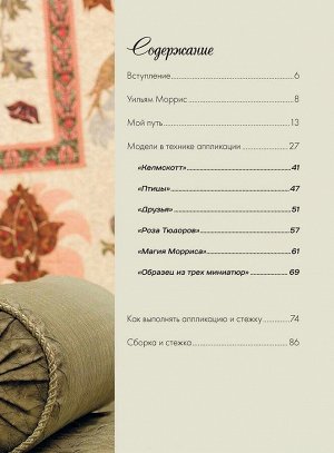 Аппликация по ткани по мотивам рисунков Уильяма Морриса. Пошаговые описания и полноразмерные схемы