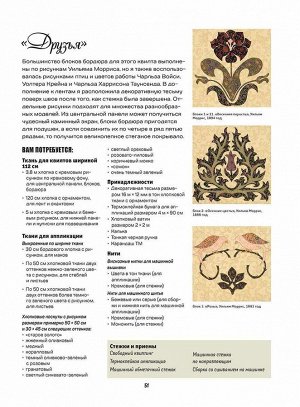 Аппликация по ткани по мотивам рисунков Уильяма Морриса. Пошаговые описания и полноразмерные схемы