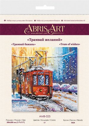 АМВ-025 "Трамвай желаний"