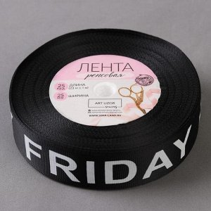 Лента репсовая «Friday», 25 мм, 23 ± 1 м, цвет белый/чёрный