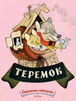Толстой А. Н.     Теремок. Странички-невелички
