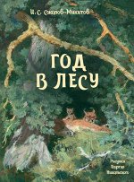 Соколов-Микитов И.     Год в лесу. Нов.