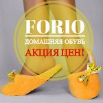 Forio Любимая домашняя обувь. До -87% цена