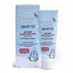 WINTER CARE ЗИМНИЙ УХОД ДЕТСКИЙ ЗАЩИТНЫЙ КРЕМ для прогулок ОТ ХОЛОДА И МОРОЗА, 50 мл.