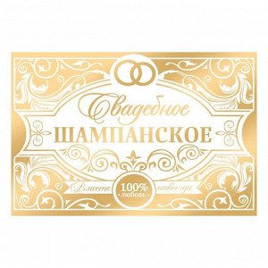Наклейка на бутылку «Свадебное шампанское» золото, 12 ? 8 см
