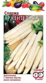 Спаржа Аржентельская 0,5 г