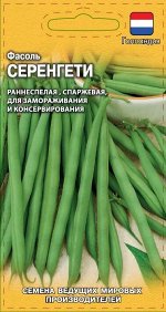 Фасоль Серенгети 10 шт. (Голландия) Н20