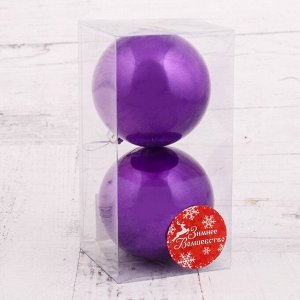 Набор шаров пластик d-8 см, 2 шт "Глянец" фиолетовый
