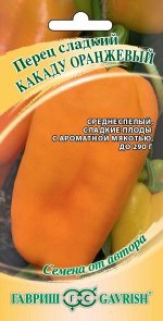Перец Какаду оранжевый 10 шт. автор. Н20