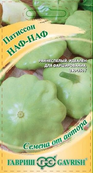 Патиссон Наф-наф 1,0 г автор. Н20