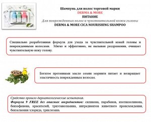 Шампунь для волос DERMA & MORE ПИТАНИЕ 600мл