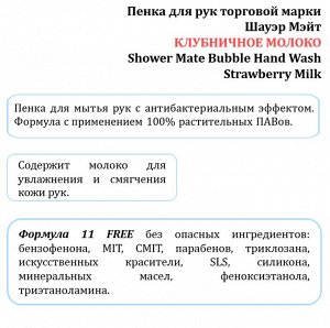 Пенка для рук Шауэр Мэйт КЛУБНИЧНОЕ МОЛОКО 300мл