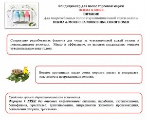 Кондиционер DERMA & MORE ПИТАНИЕ 600ml