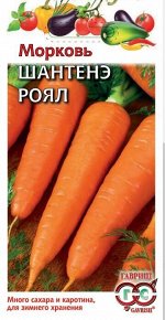 Морковь Шантенэ Роял 2,0 г
