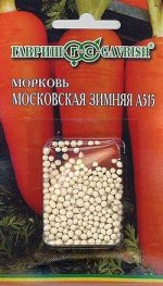 Морковь гранулир. Московская зимняя А 515   300 шт. гель