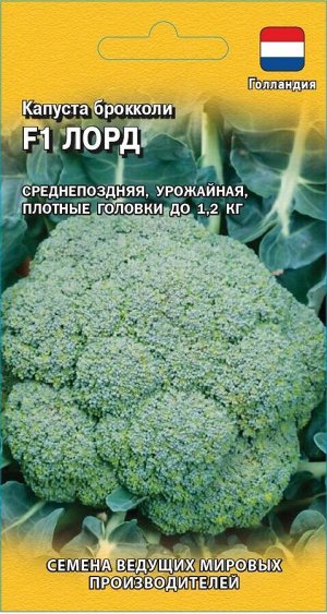 Капуста брокколи Лорд F1 10 шт. (Голландия) Н19