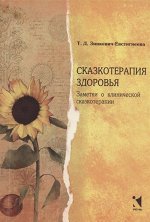 Зинкевич-Евстигнеева Т. Д.     Сказкотерапия здоровья