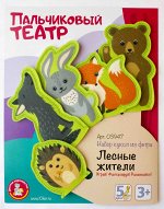Пальчиковый кукольный театр. &quot;Лесные жители&quot;