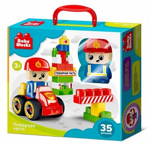 Конструктор пластиковый "Пожарная часть" 35 дет (Baby Blocks)