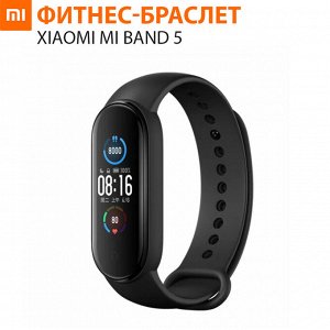 Фитнес-браслет Xiaomi Mi Band 5