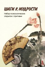 Климова Е. К.     Шаги к мудрости
