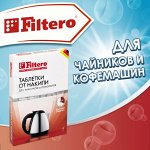 Filtero для чайников и кофемашин