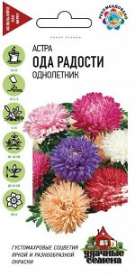 Астра Ода радости, однолетняя (смесь) 0,3 г Уд. с.