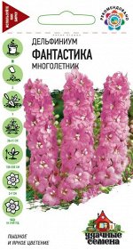 Дельфиниум Фантастика* 0,1 г Уд. с.