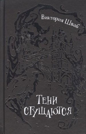 В Шваб. Тени сгущаются. скидка 30%