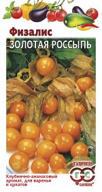 Физалис Золотая россыпь* 20 шт.