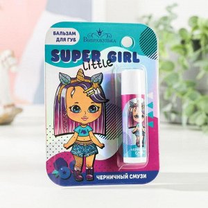 Бальзам для губ детский Super little girl 4 грамма, с ароматом черники