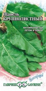Щавель Крупнолистный 0,2 г серия Заморозь!