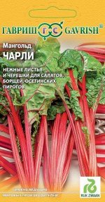Мангольд Чарли 1,0 г (Голландия)
