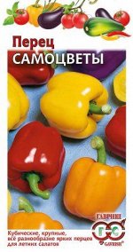 Перец Самоцветы смесь кубовидн. сладкий 0,1 г