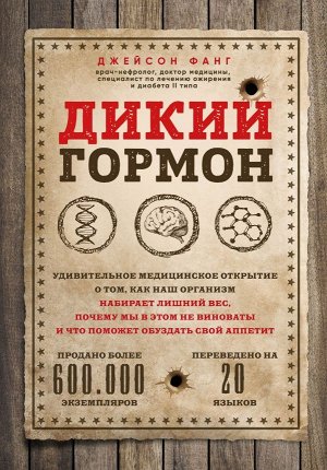 Фанг Д. Дикий гормон. Удивительное медицинское открытие о том, как наш организм набирает лишний вес, почему мы в этом не виноваты и что поможет обуздать свой аппетит