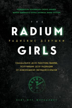 Мур К. Радиевые девушки. Скандальное дело работниц фабрик, получивших дозу радиации от новомодной светящейся краски