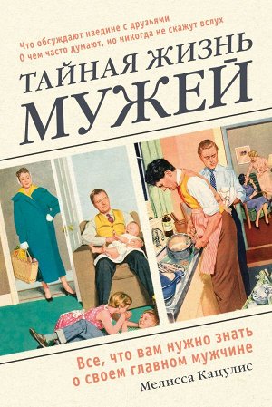 Кацулис Мелисса Тайная жизнь мужей. Все, что вам нужно знать о своем главном мужчине