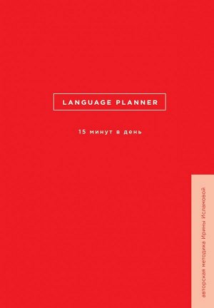 Language planner. 15 минут в день