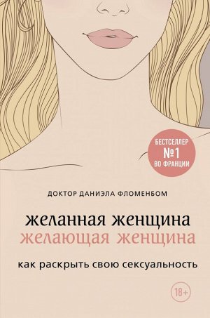 Фломенбом Даниэла Желанная женщина, желающая женщина. Как раскрыть свою сексуальность